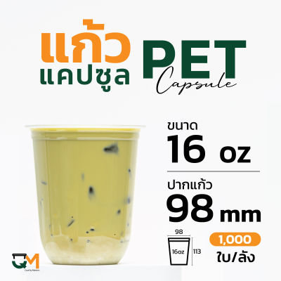 แก้วพลาสติก PET 16 ออนซ์ แก้วทรงแคปซูล แก้วแคปซูล (1,000ใบ)