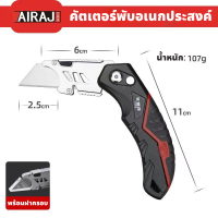 AIRAJ คัตเตอร์อเนกประสงค์แบบพับพกพาสะดวก สำหรับงานหนัก