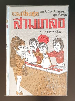 สามเกลอ พล นิกร กิมหงวน "ชุดวัยหนุ่ม" ฉบับที่แท้จริง ปกแข็ง ชุดที่ 12 ตอน อายผู้หญิง หนุ่มรักสนุก ขาวทะโมน