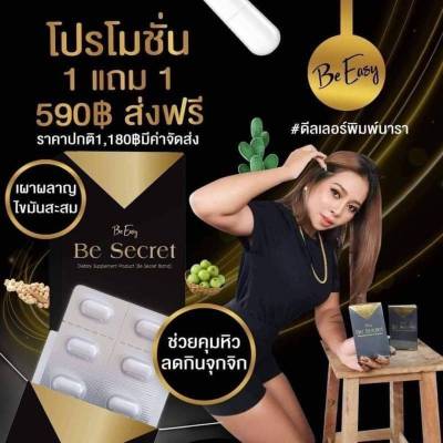 Be Easy Be Secret บีซีเคร็ท   ผลิตภัณฑ์เสริมอาหาร ตรา บี ซีเคร็ท 1 กล่อง บรรจุ 10 เม็ด