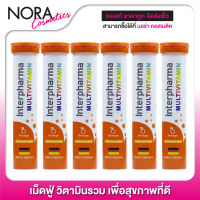 InterPharma Multivitamin อินเตอร์ฟาร์ม่า มัลติวิตามิน [6 หลอด]