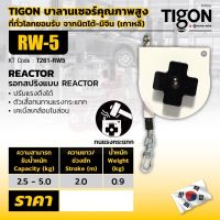 TIGON รอก รอกสปริงแบบ RETRACTOR RW-5