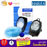 HAILEA ACO-6602  ปั๊มออกซิเจน ปั๊มลม ปรับละเอียดได้ แถมฟรี สายยาง 2 เมตร x1 หัวทราย x1 (size mini) *ของแถมอาจมีการเปลี่ยนแปลงสีและรุ่น