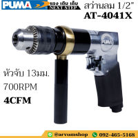 PUMA สว่าน สว่านลม แบบใช้ลม หัวจับ 1/2" (13 มม.) รุ่น AT-4041X