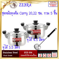 ZEBRA ม้าลาย หัวม้าลาย ชุดหม้อหุงต้ม CARRY 5 ชิ้น ขนาด 20 ซม. ขนาด 22 ซม. หม้อตราหัวม้าลาย หม้อสแตนตเลส เครื่องครัว ชุดเครื่องครัวหัวม้าลาย หม้อ า