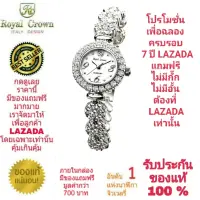 Royal Crown นาฬิกาประดับเพชรสวยงาม สำหรับสุภาพสตรี ของแท้ 100% รับประกัน 1 ปีเต็ม และกันน้ำ 100% (จะได้รับนาฬิการุ่นและสีตามภาพที่ลงไว้) มีกล่อง มีบัตรับประกัน มีถุงครบเซ็ท และมีของแถมตามภาพที่ลงไว้ครบเซ็ทรวมมูลค่ากว่า 700 บาทฟรีๆ