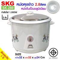 SKG หม้อหุงข้าว รุ่น SK-280 2.8 ลิตร (มี3ลาย)