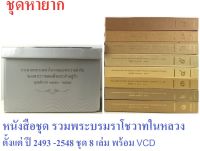 ชุดหนังสือประมวลพระบรมราโชวาทในหลวง พ.ศ.2493-2548 ปกแข็ง ครบชุด 8 เล่ม