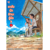 DEXPRESS หนังสือการ์ตูน แกล้งนัก รักนะ รู้ยัง? เล่ม 2