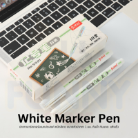 White Marker Pen (1 ด้าม) ปากกามาร์กเกอร์ หมึกสีขาว ปากกาเขียนกระดาษดำ 1.0mm I JP.5521