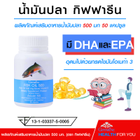 #ส่งฟรี  #พร้อมส้ง น้ำมันปลา กิฟฟารีน Fish Oil 500 มิลลิกรม 50 แคปซูล #น้ำมันปลา #Fishoil #Giffarine #กิฟฟารีน