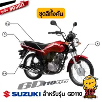 ชุดสี FRAME แท้ Suzuki GD110