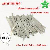 แผ่นนิกเกิล บริสุทธิ์ แท้ 100% nickel สำหรับแพคแบตเตอรี่ ลิเธียม 32650 18650 21700 ความหนา 0.1 มม. กว้าง 4 มม. ยาว 100 มม. แท้ 100%