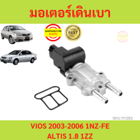 มอเตอร์เดินเบา โตโยต้า วีออส VIOS 03-06 1NZ. โตโยต้า ALTIS อัลติส เครื่อง 1.8 1ZZ วาล์วควบคุมรอบเดินเบา และปะเก็น