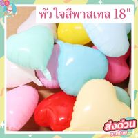 (ร้านไทย)​ ฟอยล์หัวใจสีพาสเทลขนาด 18 นิ้วสุดน่ารัก สีพาสเทลอ่อนละมุน ใช้ตกแต่งประดับตกแต่ง