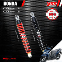 YSS โช๊คเดิม เปลี่ยนใส่ Honda Click125i / Click150i【 OS220-330-05 】 โช๊คเดี่ยวหลัง [ โช๊ค YSS แท้ ประกันโรงงาน 6 เดือน ]