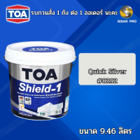 TOA Shield-1 for exterior semi-gloss ทีโอเอ ชิลด์ วัน สีทาภายนอก ชนิดกึ่งเงา สีQuick Silver #8292 ขนาด 9.46 ลิตร