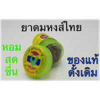 RH ✽สมุนไพรดมหงส์ไทย กระปุกเขียว HongThai หงส์ไทย ขนาด 40 กรัม ของแท้ 100 สูตรดั้งเดิมแบบยกโหล12ขวด✔️❇