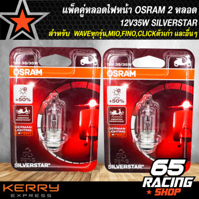 หลอดไฟหน้า OSRAM 12V35W SILVERSTAR สำหรับ WAVEทุกรุ่น,MIO,FINO,CLICKตัวเก่า และอื่นๆ (แพ็คคู่=2หลอด)