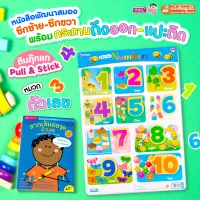 หนังสือเสริมพัฒนาสมองซีกซ้าย-ซีกขวา พร้อมกระดานดึงออก-แปะติด ตีนตุ๊กแก Pull &amp; Stick หมวด ตัวเลข