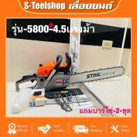 เลื่อยตัดไม้STIHLรุ่น5800_4.5แรงม้า มีขนาดบาร์โซ่11.5 12 16 18 20 22นิ้วสามารถเลือกได้บาร์สติลอย่างดี