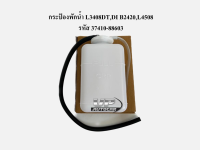 กระป๋องพักน้ำ L3408DT,DI B2420,L4508 รหัส 37410-88603 กระป๋องพักน้ำแทรกเตอร์คูโบต้าKUBOTA