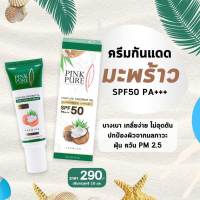 กันแดดน้ำมันมะพร้าว พิ้งค์เพียว SPF50PA+++ Coconut Oil Sunscreen Cream ของแท้