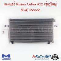 แผงแอร์ Nissan Cefiro A32 (รุ่นรูใหญ่ M24) Mondo นิสสัน เซฟิโร่ A32 #แผงคอนเดนเซอร์ #รังผึ้งแอร์ #คอยล์ร้อน