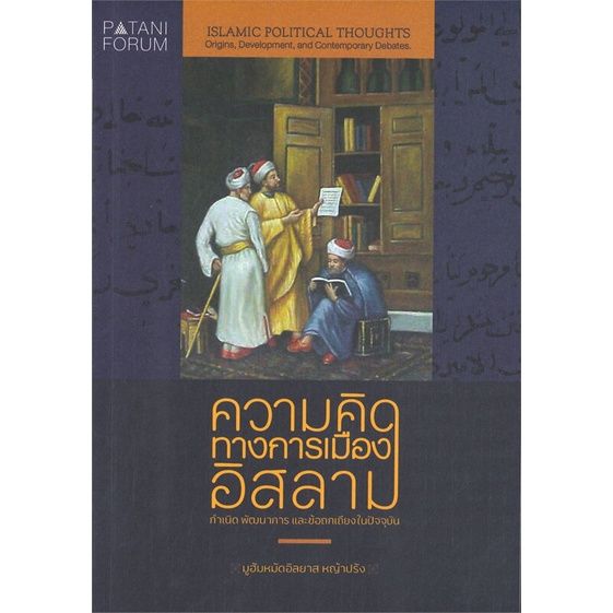 หนังสือ-ความคิดทางการเมืองอิสลาม-ผู้แต่ง-มูฮัมหมัดอิลยาส-หญ้าปรัง-สนพ-ปาตานีฟอรั่ม-หนังสือหนังสือสารคดี