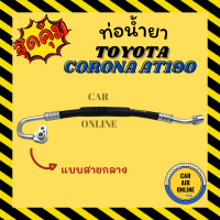 ท่อน้ำยา น้ำยาแอร์ โตโยต้า โคโรน่า เอที 190 แบบสายกลาง TOYOTA CORONA AT190 คอมแอร์ - แผงร้อน ท่อน้ำยาแอร์ สายน้ำยาแอร์ ท่อแอร์ ท่อ