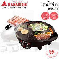 เตาบาร์บีคิว (1,600 วัตต์ / 1.6 ลิตร) HANABISHI รุ่น BBQ-11