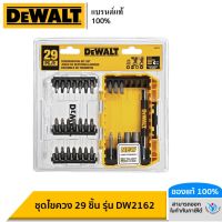 DEWALT ชุดไขควง 29 ชิ้น รุ่น DW2162