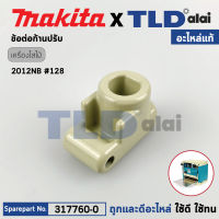 ข้อต่อก้านหมุน (แท้) เครื่องไสไม้ Makita มากีต้า รุ่น 2012NB #128 (317760-0) (อะไหล่แท้100%) JOINT