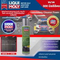 Liqui Moly โฟมทำความสะอาดเบาะ Upholstery Foam Cleaner 300ml ทำความสะอาดบ้าน รองเท้าหนัง เบาะผ้า กำมะหยี่ พรม ผ้าคลุมรถยนต์ โซฟา