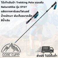 ไม้เท้าเดินป่า ยี่ห้อ NatureHike ST07 รุ่น NH18D010-Z ผลิตจากคาร์บอนไฟเบอร์ น้ำหนักเบา พับเก็บสั้น พกพาสะดวก Folding carbon fiber trekking pole