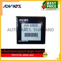 ผ้าเบรคหน้า ADVICS รุ่น Premium สำหรับ TOYOTA VIGO 4x2 03-07 #A1N135 ขนาดบรรจุ 1 ชุด/กล่อง