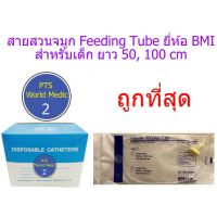 สายให้อาหารทางจมูก สำหรับเด็ก ยี่ห้อ BMI - Feeding Tube (ราคาต่อ 10 เส้น)