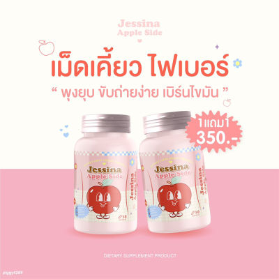 jessina Fiber เม็ดเคี้ยวไฟเบอร์ กลิ่นแอปเปิ้ล เม็ดเคี้ยว ของแท้ ลดโซเดียม ปรับระบบขับถ่าย  แขน ขา เล็กลง คุมหิว ลดพุง กระปุกละ 30 เเคปซูล