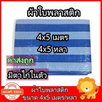 HOT** ผ้าใบพลาสติก ผ้าฟางฟ้าขาว ขนาด 4x5 ผ้าใบพลาสติกบลูชีท สีฟ้าขาว อย่างดี มีตาไก่ในตัว ใช้กันแดด คลุมรถ กันฝน ปูพื้น ส่งด่วน ผ้าใบและอุปกรณ์ ผ้าใบ และ อุปกรณ์