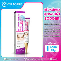 VC ครีมหน้าขาวสูตรลดฝ้า SODOER Whitening Nicotinamide Cream 20 Ml. ผลิตภัณฑ์ดูแลผิวหน้า ครีมใช้ภายนอก ช่วยลดผิวหมองคล้ำ เผยผิวขาวกระจ่างใส เรียบเนียน