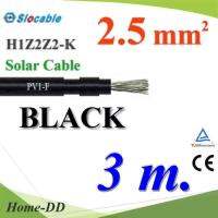 สายไฟโซล่า PV1 H1Z2Z2-K 1x2.5 Sq.mm. DC Solar Cable โซลาร์เซลล์ สีดำ (3 เมตร) รุ่น PV1F-2.5-BLACK-3m