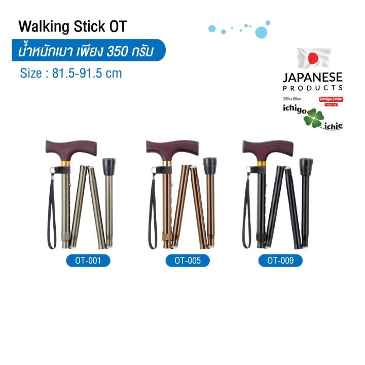 ไม้เท้าช่วยพยุง-walking-stick-รุ่น-ot-รุ่นพับได้-อิชิโกะ-อิชิเอะ-สินค้าแบรนด์นำเข้าจากประเทศญี่ปุ่น