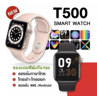 พร้อมส่ง Smart Watch T500 นาฬิกา สมาร์ทวอทซ์ เชื่อมบลูทูธ โทรเข้าโทรออก โหมดกีฬา ฟังเพลงได้ สายรัดข้อมืออัจฉริยะ นาฬิกาอัจฉริยะ จอทัสกรีน