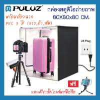 ฃกล่องสตูดิโอถ่ายภาพพกพา กล่องไฟถ่ายภาพ 80x80x80 ซม. Puluz Studio Light Box