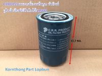 กรองเครื่องหน้านูน หัวสิงห์ Oil filter รุ่น L2000-E16-28,TSหน้านูน คูโบต้า/อีเซกิ/ฮีโนโมโต้ /อะไหล่รถแทรคเตอร์/ชิ้นส่วนรถแทรคเตอร์ /CRR0155