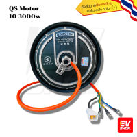 ฮับ มอเตอร์รถไฟฟ้า QS motor ขนาด 10 นิ้ว 1000W 1200W 1500W 2000W 3000W HubMotor QS motor 10 inch // EV SHOP