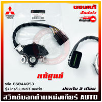 สวิทช์บอกตำแหน่งเกียร์ AUTO  แท้   รหัส (8604A053) ยี่ห้อ Mitsubishi รุ่น ไทรตัน,ปาเจโร่ สปอร์ต