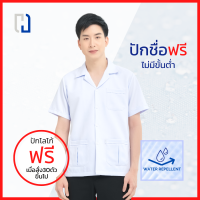 เสื้อกาวน์ชาย(สะท้อนน้ำ) เสื้อกาวน์ไม่ปักโลโก้ เสื้อกาวน์แขนสั้น เสื้อพยาบาลตัวสั้น เสื้อกาวน์เเพทย์