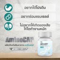 AminoCap 45 แคปซูล กรดอะมิโนจำเป็นพร้อมใช้ สร้างกล้ามเนื้อ เสริมการทำงานของทุกเซลล์ ดูดซึมได้ทันที 99% ออกฤทธิ์เต็มประสิทธิภาพ