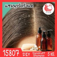 ?15807 ชุดทำ แชมพู สูตรขจัดรังแค-5kg dandruff shampoo